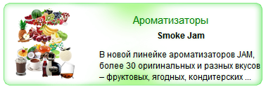 Аоматизаторы SmokeJam