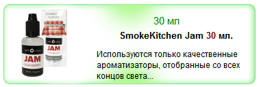 Жидкость SmokeKitchen Jam