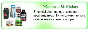 Основы, ароматизаторы, жидкость SmokeKitchen 
