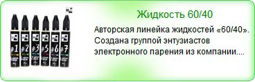 Жидкость для электронных сигарет 60/40