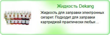 Жидкость для электронных сигарет Dekang