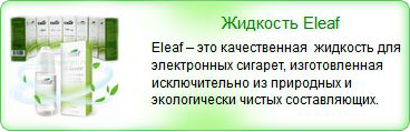 Жидкость для электронных сигарет Eleaf