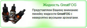 Жидкость для электронных сигарет GreatFog