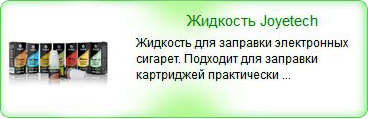 Жидкость для электронных сигарет Joyetech