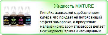 Жидкость для электронных сигарет Mixture