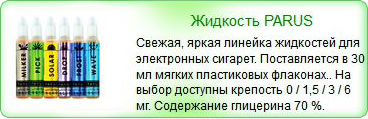 Жидкость для электронных сигарет Parus