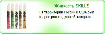Жидкость для электронных сигарет Skills