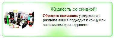 Распродажа жидкостей для электронных сигарет
