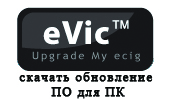 обновления ПО для eVic