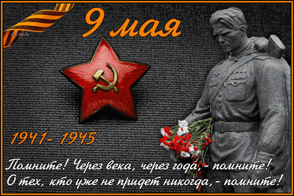 С днем победы