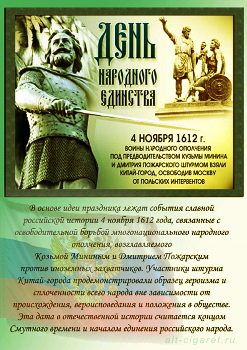 С днем Народного Единства