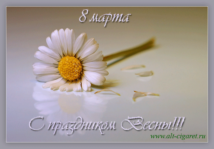 С 8 марта, www.alt-cigaret.ru