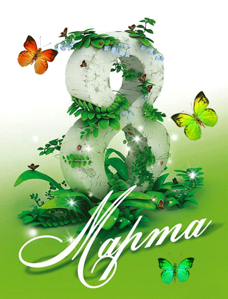 С днем весны! С 8 Марта!