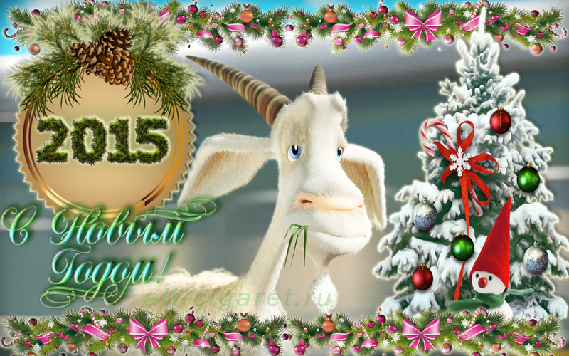С Новым 2015 Годом! Альтернативное курение