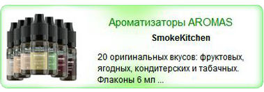 Ароматизаторы AROMAS Smoke Kitchen