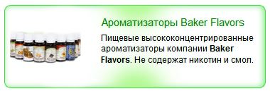 Ароматизаторы Baker Flavors