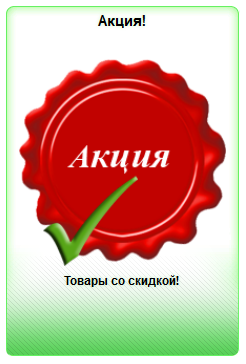 Акция