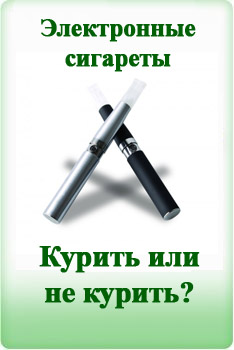 Электронные сигареты курить