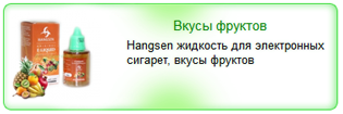 Жидкость Hangsen для электронных сигарет
