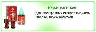 Жидкость Hangsen для электронных сигарет