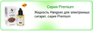 Жидкость Hangsen для электронных сигарет