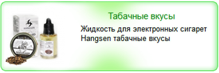 Жидкость Hangsen для электронных сигарет