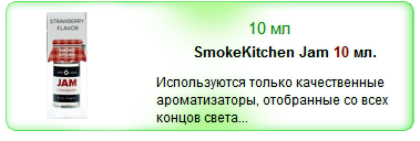 Жидкость SmokeKitchen Jam 10 мл