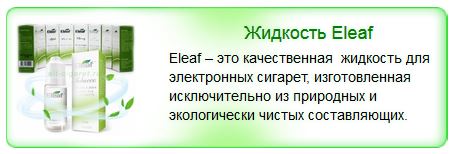 Жидкость для электронных сигарет Eleaf