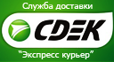Доставка транспортной компание "СДЭК" в 160 городов России.