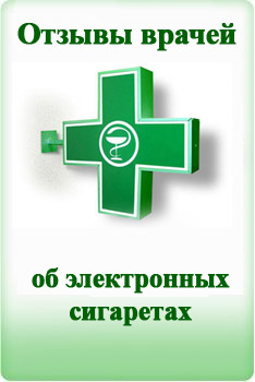 Отзывы врачей о электронных сигаретах