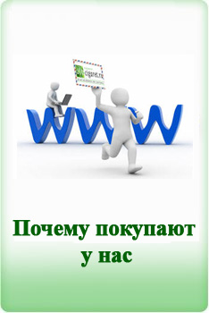 почему покупают у нас