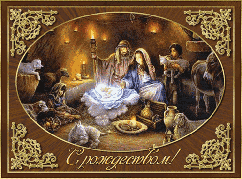 С Рождеством Христовым