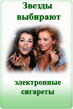 звезды курят электронные сигареты