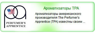 Ароматизаторы TPA USA