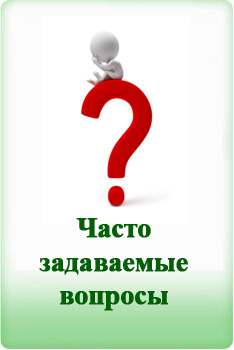 часто задаваемые вопросы